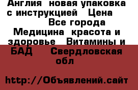 Cholestagel 625mg 180 , Англия, новая упаковка с инструкцией › Цена ­ 9 800 - Все города Медицина, красота и здоровье » Витамины и БАД   . Свердловская обл.